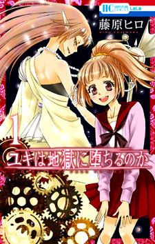 yukiwaJigokuniOchirunoka1